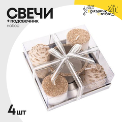 
          свеча 4шт + подсвечник 5.5см набор (серебро, серый)