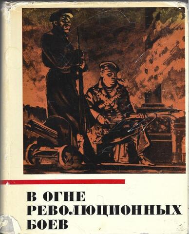 В огне революционных боев