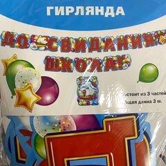 Гирлянда ДО СВИДАНИЯ ШКОЛА! 300см