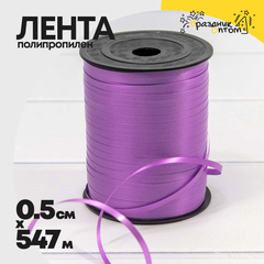 
          Лента Полипропилен 0,5см х 547м бобина (Сиреневый)