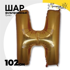 
          Шар фольгированный Буква H 101,6 см (Золотой)