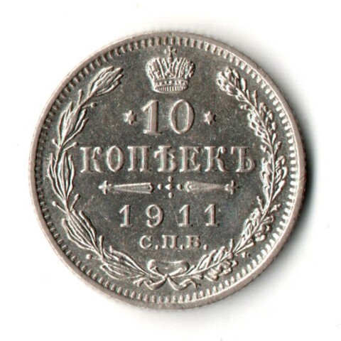 10 копеек 1911 год - СПБ - ЭБ - Николай II