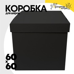
          Коробка для надутых шаров 60 x 60 см (Черный)