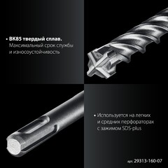 ЗУБР ПРОФИ-4Х 7x160 мм, SDS-plus бур (29313-160-07)