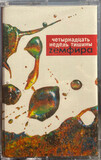 ЗЕМФИРА: Четырнадцать Недель Тишины (Аудиокассета) (Компакт-диск)