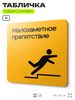 Табличка Высокий порог, на дверь и стену, навигационная и информационная, серия CONCEPT, 18х18 см, Айдентика Технолоджи