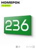 Номер на дверь 236, табличка на дверь для офиса, квартиры, кабинета, аудитории, склада, зеленая 120х70 мм, Айдентика Технолоджи