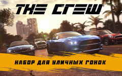 The Crew - DLC 2 Набор для уличных гонок (для ПК, цифровой ключ)