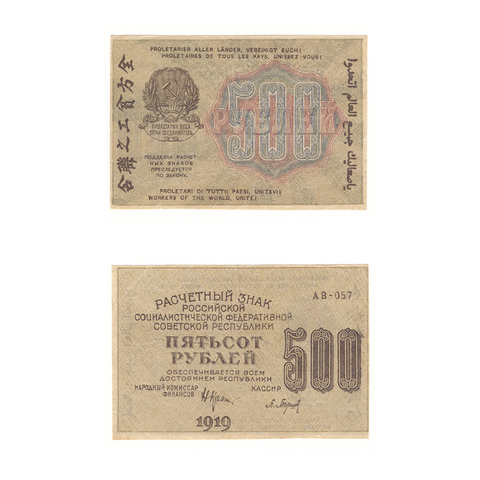 500 рублей 1919 г. Барышев. АВ-057. VF+
