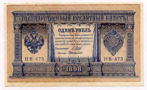 Кредитный билет 1 рубль 1898 года. Кассир Г де Милло. Серия НВ-473. XF