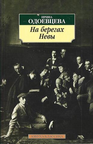 На берегах Невы