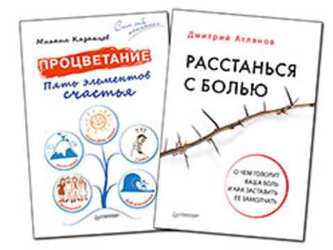 Комплект:Процветание. Пять элементов счастья+Расстанься с болью. О чем говорит ваша боль, и как заставить ее замолчать