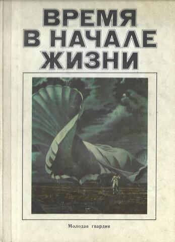 Время в начале жизни