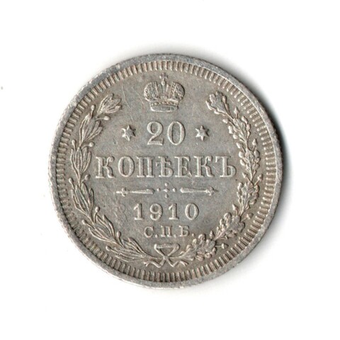 20 копеек 1910 г. СПБ ЭБ. Николай II. VF