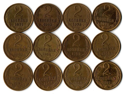 Набор 2 копейки СССР (12 монет) 1971, 73, 76, 78, 83-89, 91М гг.