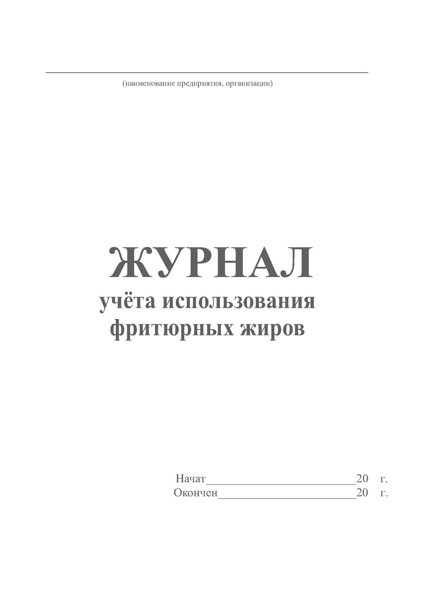 Журнал розлива битума образец заполнения