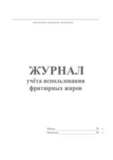 Журнал использования фритюрных жиров