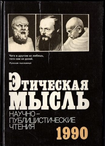 Этическая мысль: научно-публицистические чтения 1990