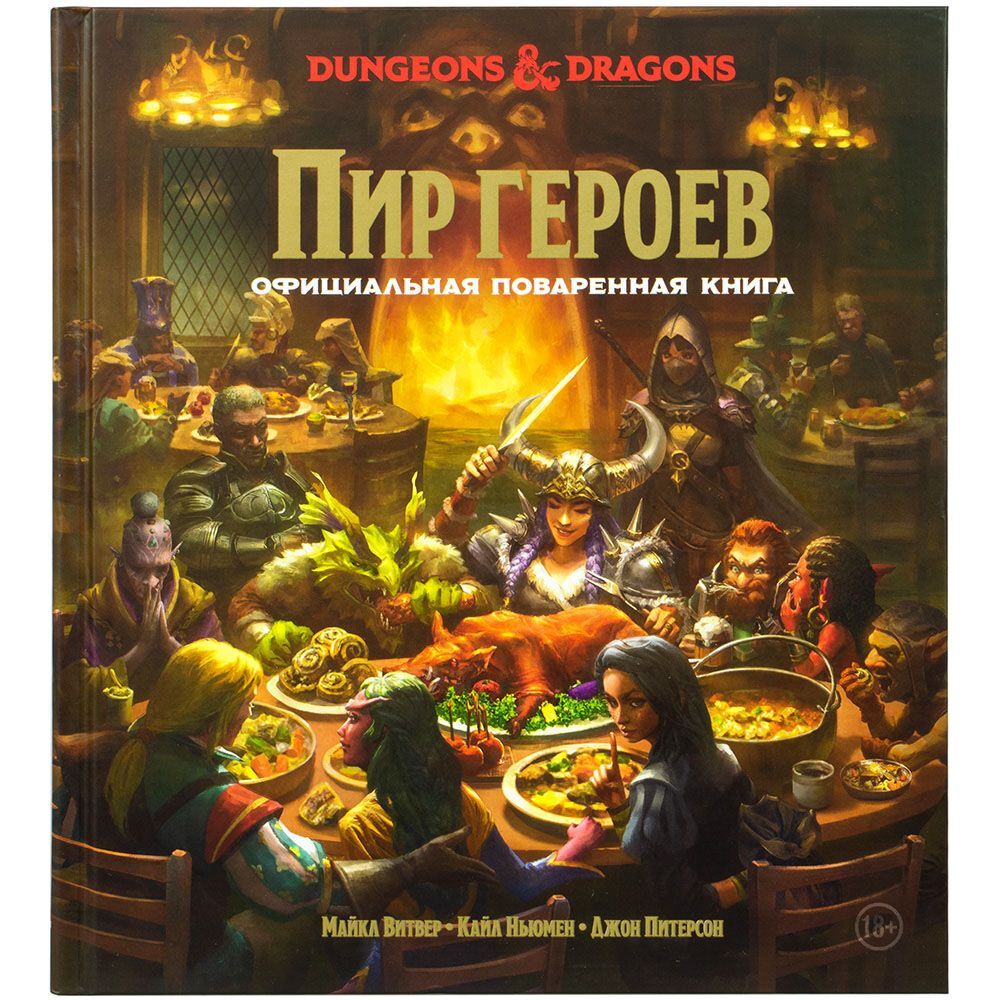 Dungeons & Dragons. Пир героев: Официальная поваренная книга – купить по  выгодной цене | Интернет-магазин комиксов 28oi.ru