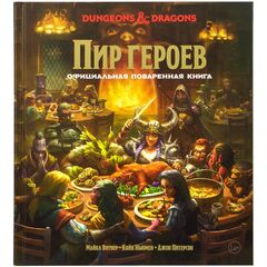 Dungeons & Dragons. Пир героев: Официальная поваренная книга