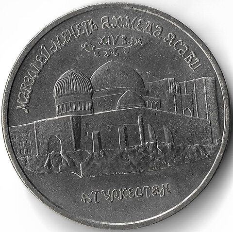 (АЦ) 5 рублей Мавзолей - мечеть Ахмеда Ясави в Туркестане 1992 год
