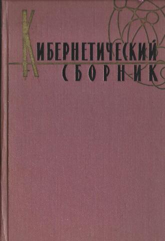 Кибернетический сборник