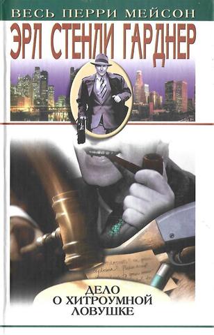 Дело о хитроумной ловушке