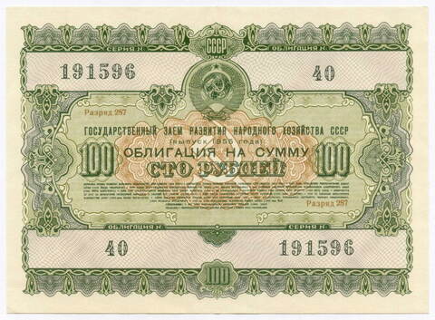 Облигация 100 рублей 1955 год. Серия № 191596. VF+