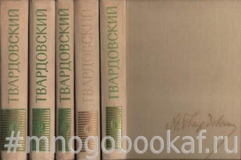 Твардовский. Собрание сочинений в пяти томах