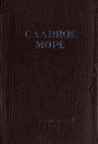 Славное море