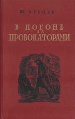 В погоне за провокаторами