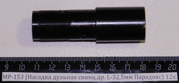 МР-153 (Насадка дульная свинц.др. L-32,5мм Парадокс) 12к. 00466