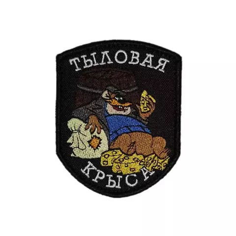 Патч Тыловая крыса (черный)