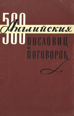 500 английских пословиц и поговорок
