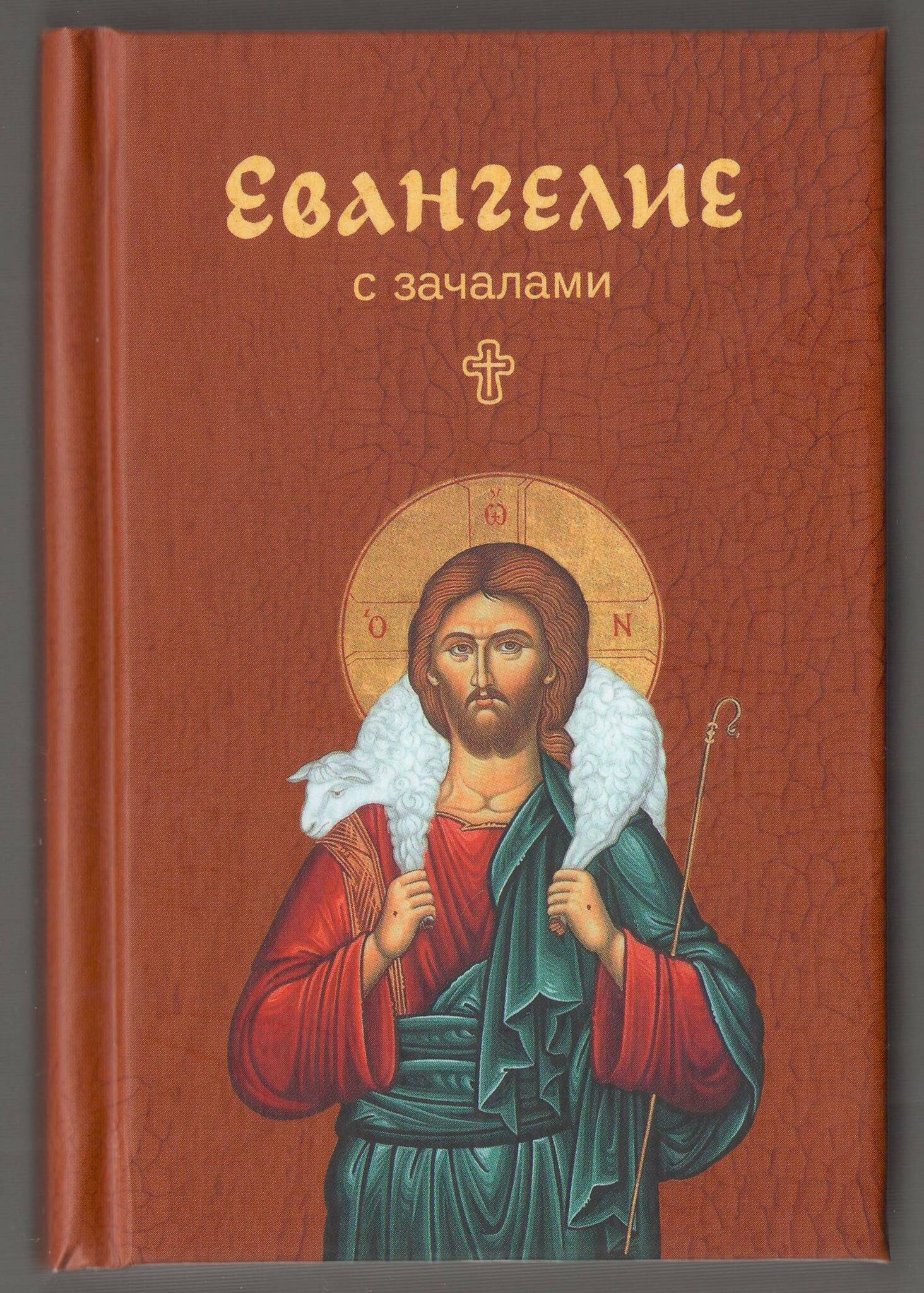 Евангелие На Каждый День Купить Книгу