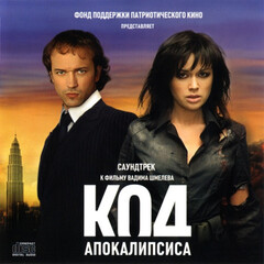 Soundtrack / Саундтрек К Фильму Код Апокалипсиса (CD)