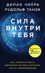 Сила внутри тебя. Как перезагрузить свою иммунную систему и сохранит