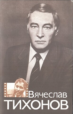 Вячеслав Тихонов