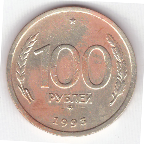 100 рублей 1993 года ММД VG-F №5