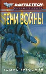Тени войны