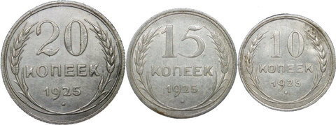 10, 15, 20 копеек 1925 года (VF-XF)