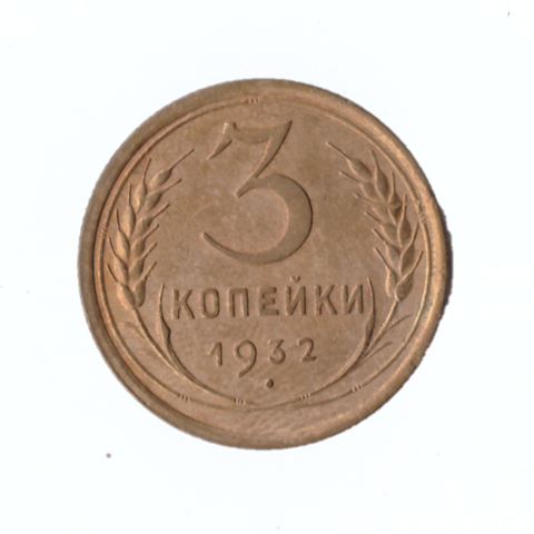 3 копейки 1932г.   VF