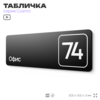 Табличка с номером офиса 