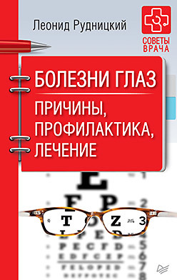 Болезни глаз. Причины, профилактика, лечение поляков игорь борисович остеохондроз причины профилактика и лечение
