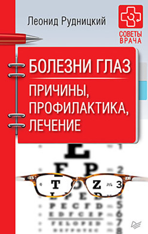 Болезни глаз. Причины, профилактика, лечение