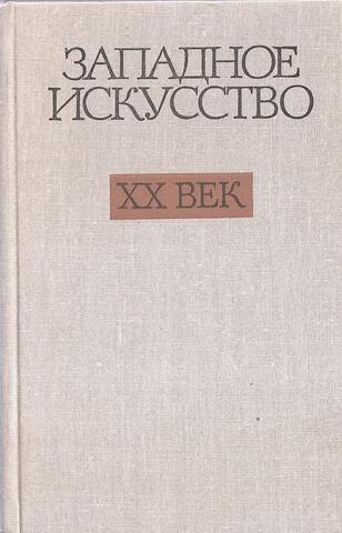 Западное искусство. ХХ век