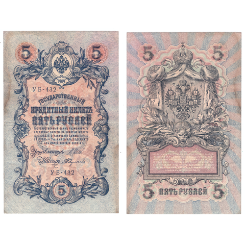 5 рублей 1909 г. Шипов Федулеев. Короткий номер №. УБ-432. F+