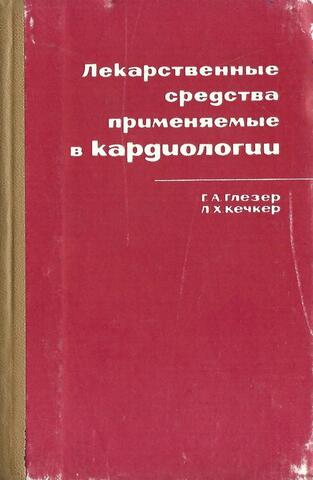 Лекарственные средства, применяемые в кардиологии