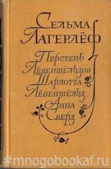 Перстень Левеншельдов. Шарлотта Левеншельд. Анна Сверд