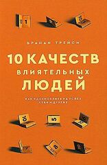 10 качеств влиятельных людей: Как вдохновлять на успех себя и других